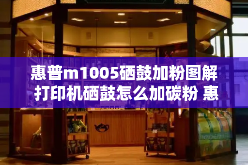 惠普m1005硒鼓加粉图解 打印机硒鼓怎么加碳粉 惠普