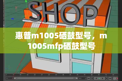 惠普m1005硒鼓型号，m1005mfp硒鼓型号