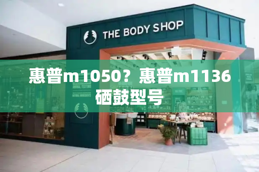 惠普m1050？惠普m1136硒鼓型号