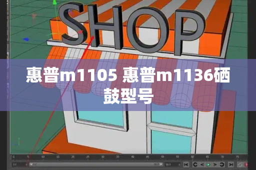 惠普m1105 惠普m1136硒鼓型号-第1张图片-星选测评
