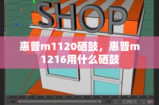 惠普m1120硒鼓，惠普m1216用什么硒鼓