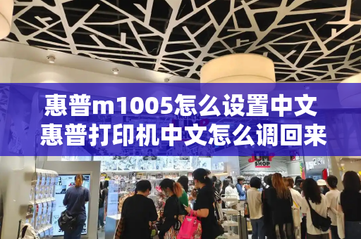 惠普m1005怎么设置中文 惠普打印机中文怎么调回来