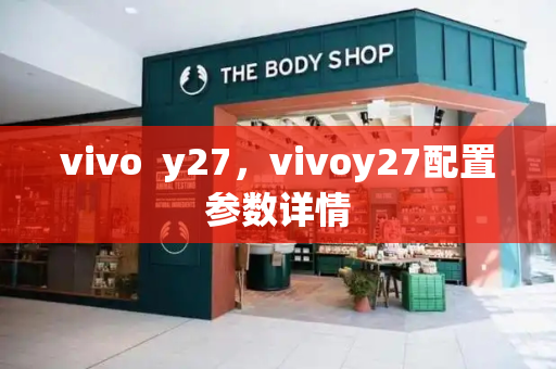 vivo  y27，vivoy27配置参数详情