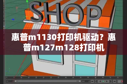惠普m1130打印机驱动？惠普m127m128打印机-第1张图片-星选测评