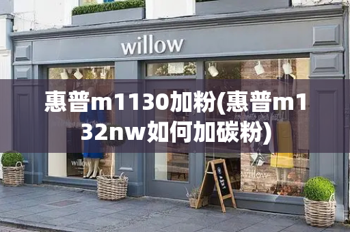 惠普m1130加粉(惠普m132nw如何加碳粉)-第1张图片-星选测评
