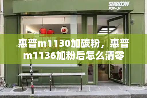 惠普m1130加碳粉，惠普m1136加粉后怎么清零