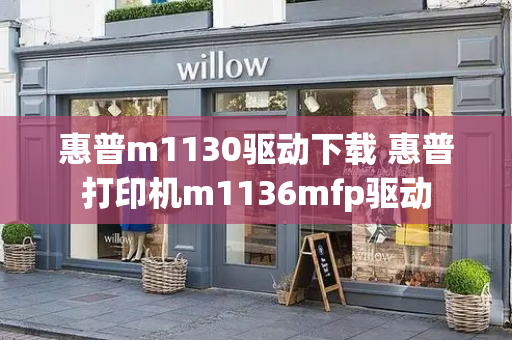 惠普m1130驱动下载 惠普打印机m1136mfp驱动-第1张图片-星选测评