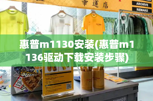 惠普m1130安装(惠普m1136驱动下载安装步骤)