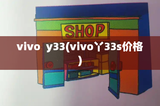 vivo  y33(vivo丫33s价格)-第1张图片-星选测评