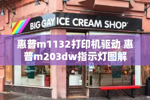 惠普m1132打印机驱动 惠普m203dw指示灯图解