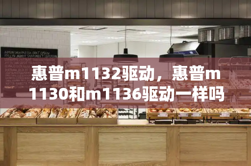 惠普m1132驱动，惠普m1130和m1136驱动一样吗