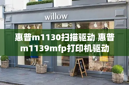 惠普m1130扫描驱动 惠普m1139mfp打印机驱动-第1张图片-星选测评