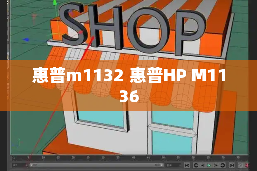 惠普m1132 惠普HP M1136-第1张图片-星选测评