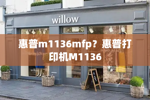 惠普m1136mfp？惠普打印机M1136-第1张图片-星选测评