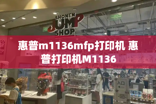惠普m1136mfp打印机 惠普打印机M1136-第1张图片-星选测评