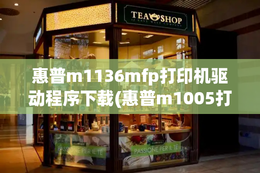惠普m1136mfp打印机驱动程序下载(惠普m1005打印机驱动)-第1张图片-星选测评