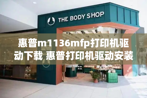 惠普m1136mfp打印机驱动下载 惠普打印机驱动安装教程-第1张图片-星选测评