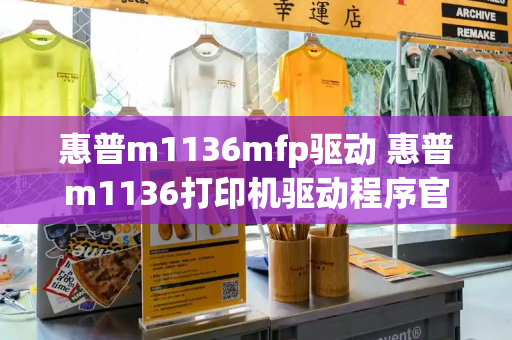 惠普m1136mfp驱动 惠普m1136打印机驱动程序官方版