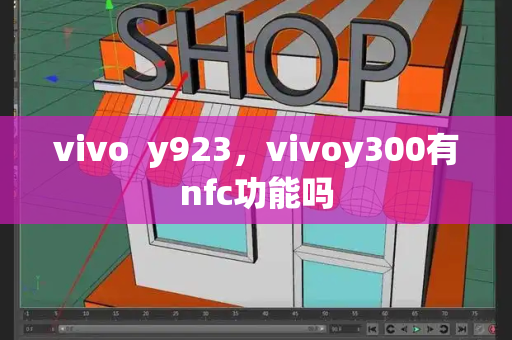 vivo  y923，vivoy300有nfc功能吗