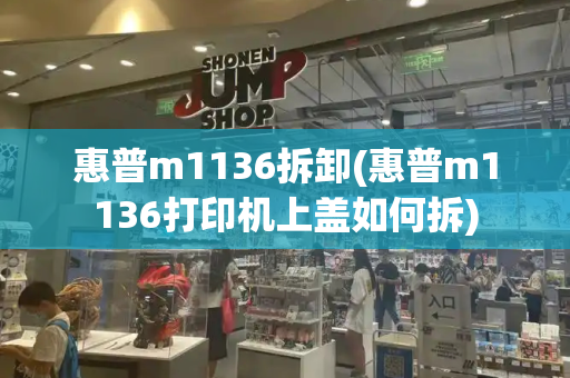 惠普m1136拆卸(惠普m1136打印机上盖如何拆)