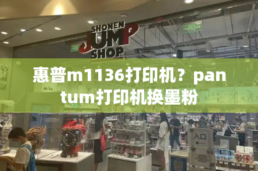 惠普m1136打印机？pantum打印机换墨粉