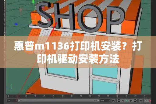惠普m1136打印机安装？打印机驱动安装方法