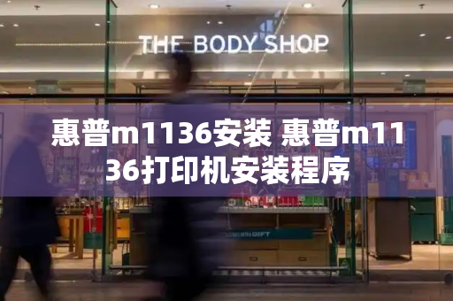惠普m1136安装 惠普m1136打印机安装程序