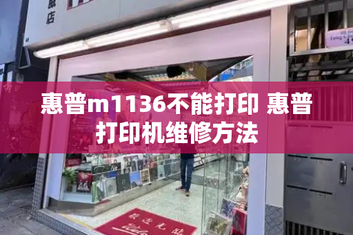 惠普m1136不能打印 惠普打印机维修方法