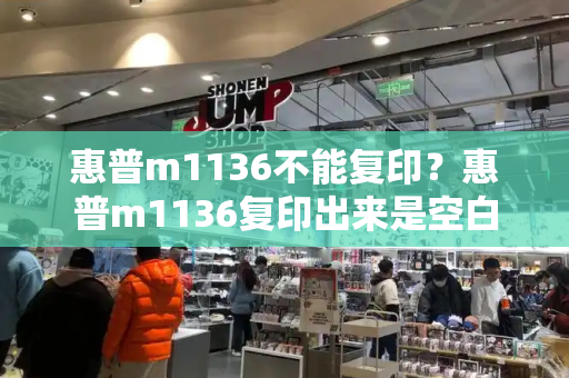 惠普m1136不能复印？惠普m1136复印出来是空白