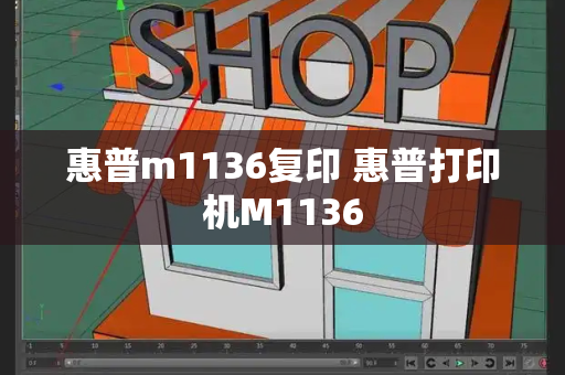 惠普m1136复印 惠普打印机M1136