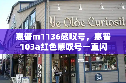 惠普m1136感叹号，惠普103a红色感叹号一直闪-第1张图片-星选测评