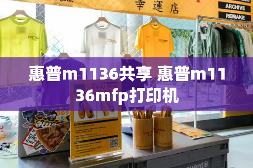 惠普m1136共享 惠普m1136mfp打印机