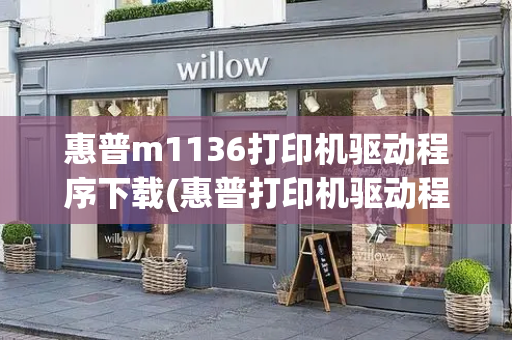 惠普m1136打印机驱动程序下载(惠普打印机驱动程序)-第1张图片-星选测评