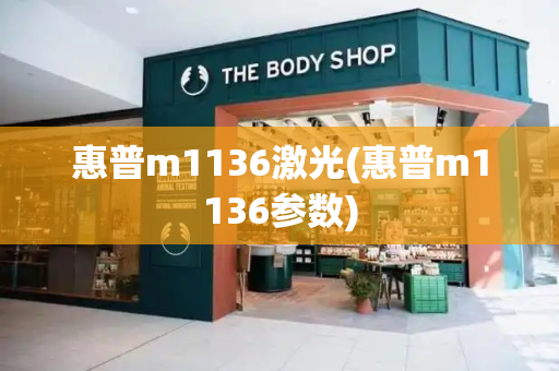 惠普m1136激光(惠普m1136参数)-第1张图片-星选测评