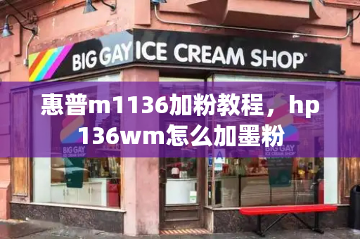 惠普m1136加粉教程，hp136wm怎么加墨粉-第1张图片-星选测评