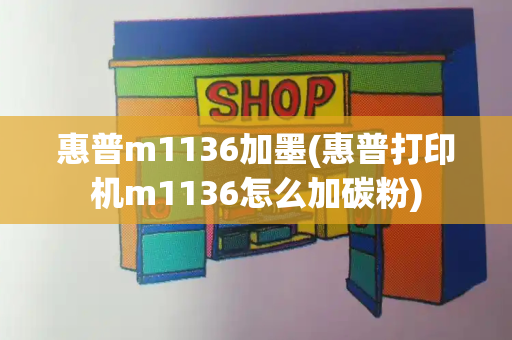 惠普m1136加墨(惠普打印机m1136怎么加碳粉)-第1张图片-星选测评