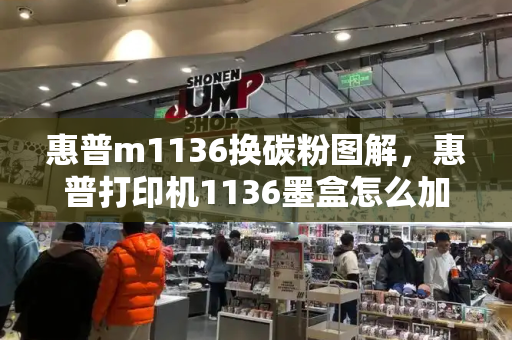 惠普m1136换碳粉图解，惠普打印机1136墨盒怎么加墨