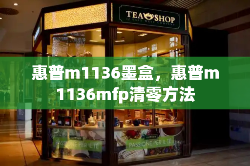 惠普m1136墨盒，惠普m1136mfp清零方法