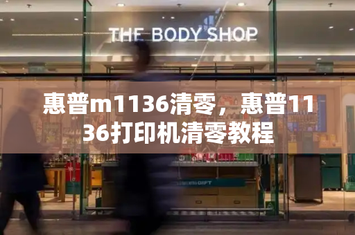 惠普m1136清零，惠普1136打印机清零教程-第1张图片-星选测评