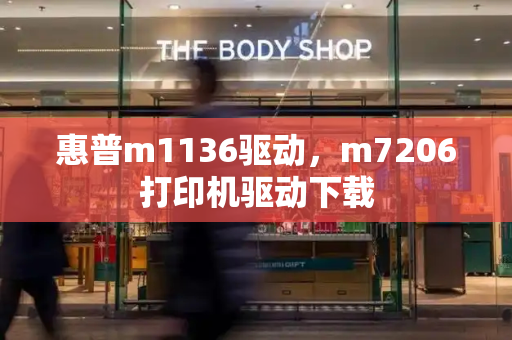惠普m1136驱动，m7206打印机驱动下载-第1张图片-星选测评