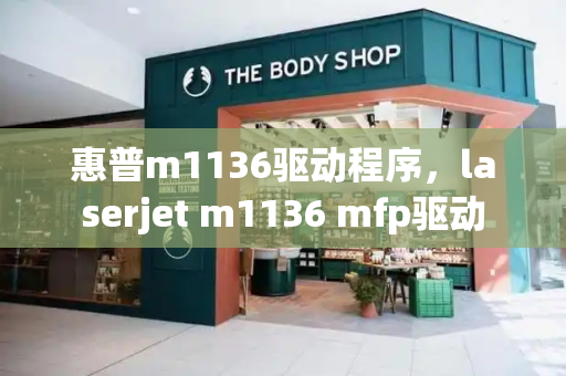惠普m1136驱动程序，laserjet m1136 mfp驱动