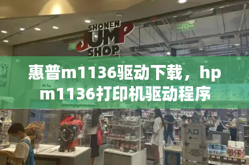惠普m1136驱动下载，hpm1136打印机驱动程序