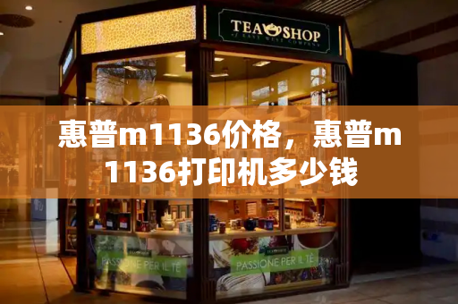 惠普m1136价格，惠普m1136打印机多少钱-第1张图片-星选测评