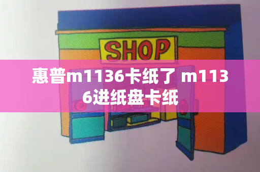 惠普m1136卡纸了 m1136进纸盘卡纸