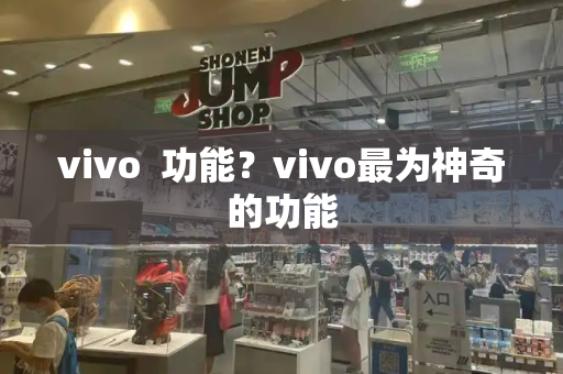 vivo  功能？vivo最为神奇的功能-第1张图片-星选测评