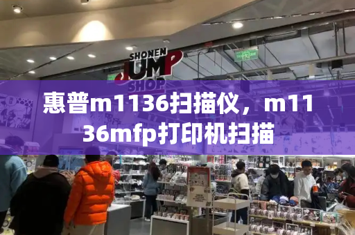 惠普m1136扫描仪，m1136mfp打印机扫描-第1张图片-星选测评
