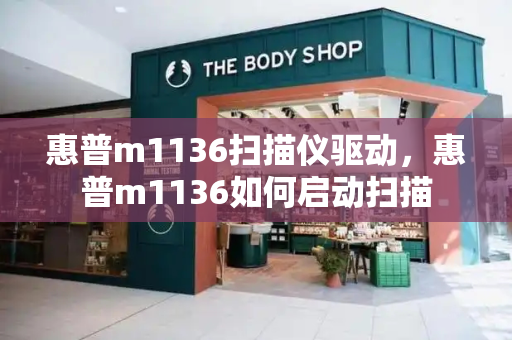 惠普m1136扫描仪驱动，惠普m1136如何启动扫描