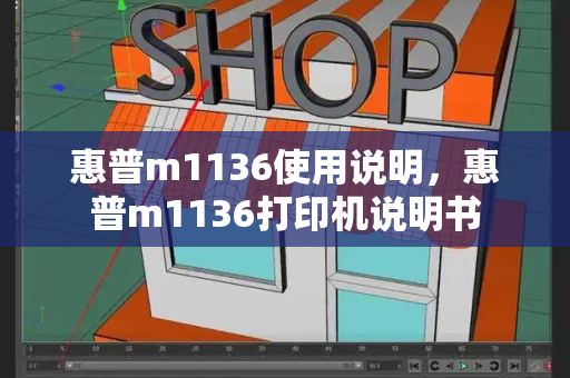 惠普m1136使用说明，惠普m1136打印机说明书