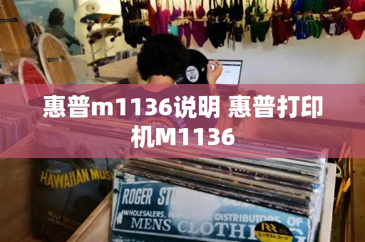 惠普m1136说明 惠普打印机M1136-第1张图片-星选测评