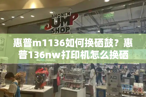 惠普m1136如何换硒鼓？惠普136nw打印机怎么换硒鼓-第1张图片-星选测评